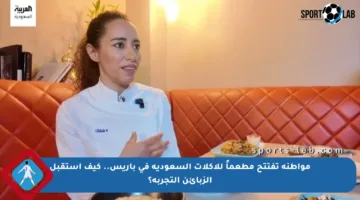 مواطنة تفتتح مطعماً للأكلات السعودية في باريس.. كيف استقبل الزبائن التجربة؟